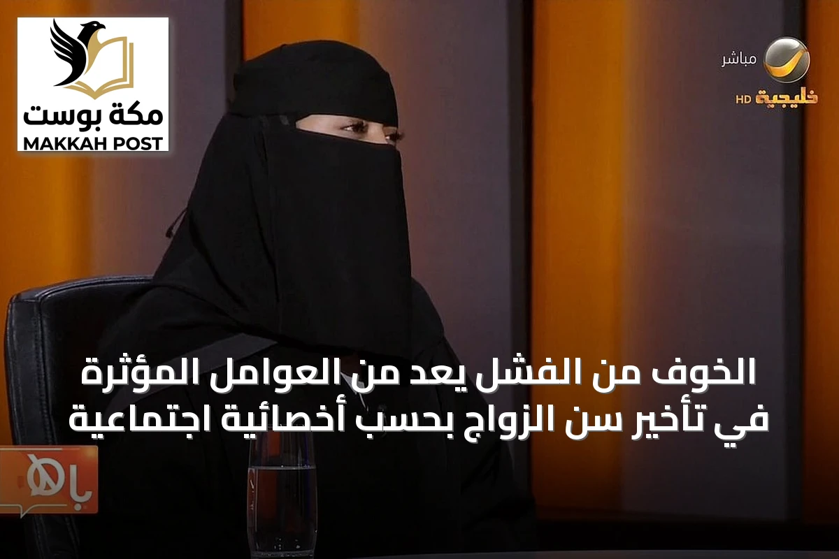 الخوف من الفشل يُعَدّ من العوامل المؤثرة في تأخير سن الزواج بحسب أخصائية اجتماعية