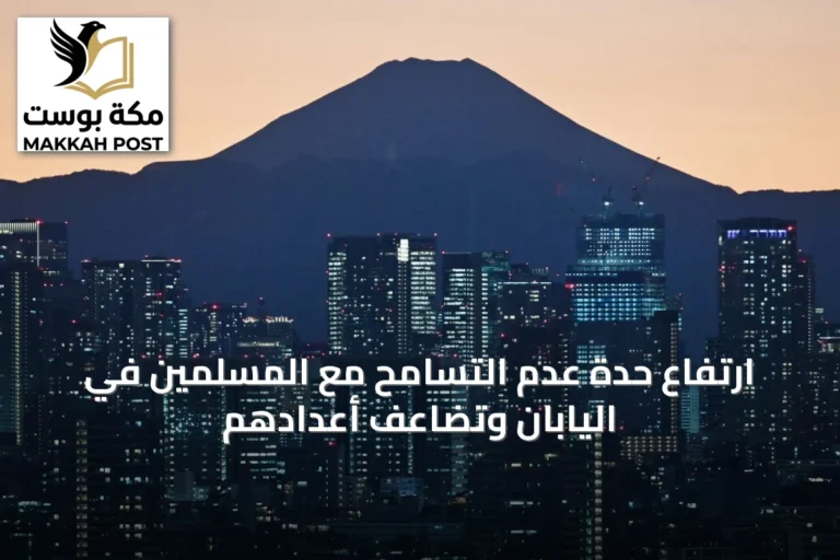 ارتفاع حدة عدم التسامح مع المسلمين في اليابان وتضاعف أعدادهم