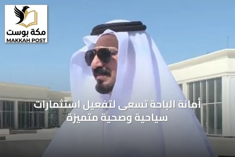 أمانة الباحة تسعى لتفعيل استثمارات سياحية وصحية متميزة