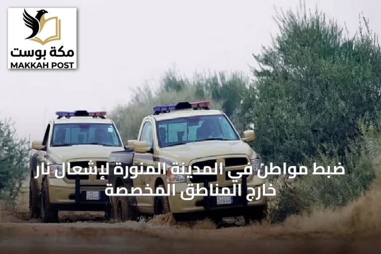 ضبط مواطن في المدينة المنورة لإشعال نار خارج المناطق المخصصة