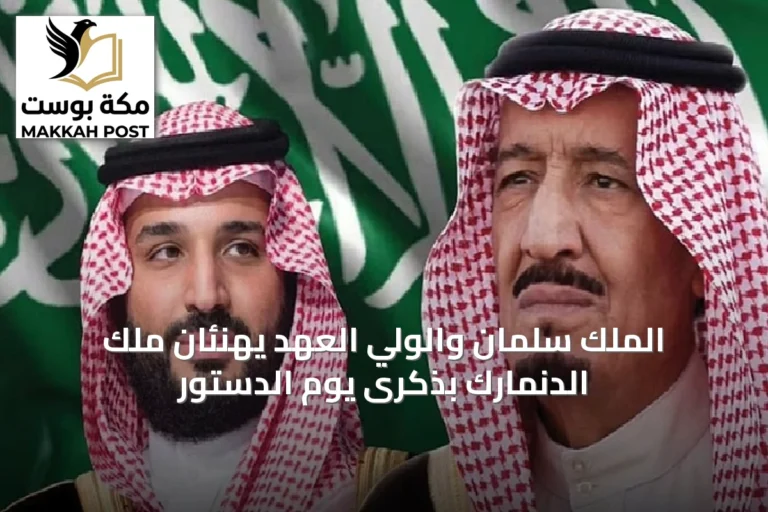 الملك سلمان والولي العهد يهنئان ملك الدنمارك بذكرى يوم الدستور