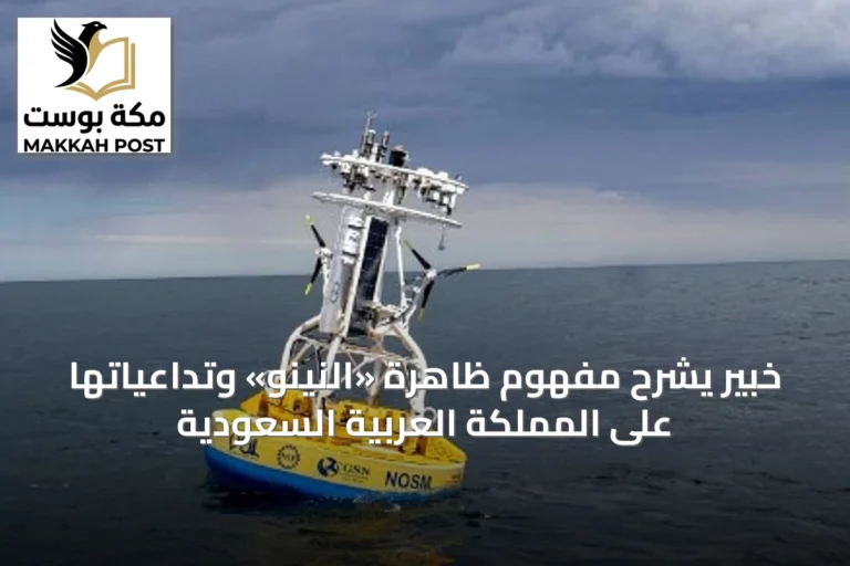 خبير يشرح مفهوم ظاهرة «النينو» وتداعياتها على المملكة العربية السعودية