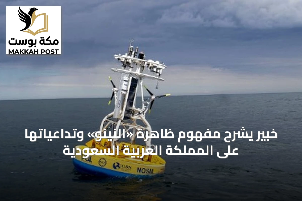 خبير يشرح مفهوم ظاهرة «النينو» وتداعياتها على المملكة العربية السعودية