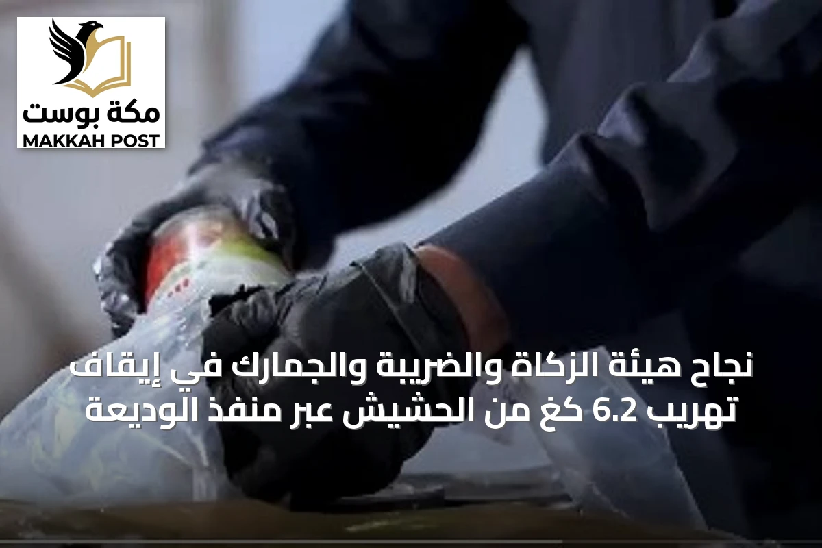 نجاح هيئة الزكاة والضريبة والجمارك في إيقاف تهريب 6.2 كغ من الحشيش عبر منفذ الوديعة