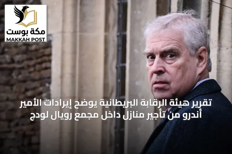تقرير هيئة الرقابة البريطانية يوضح إيرادات الأمير أندرو من تأجير منازل داخل مجمع رويال لودج