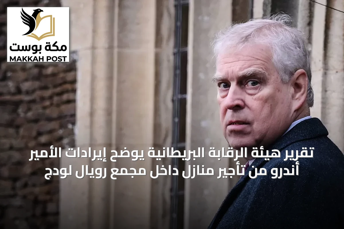 تقرير هيئة الرقابة البريطانية يوضح إيرادات الأمير أندرو من تأجير منازل داخل مجمع رويال لودج