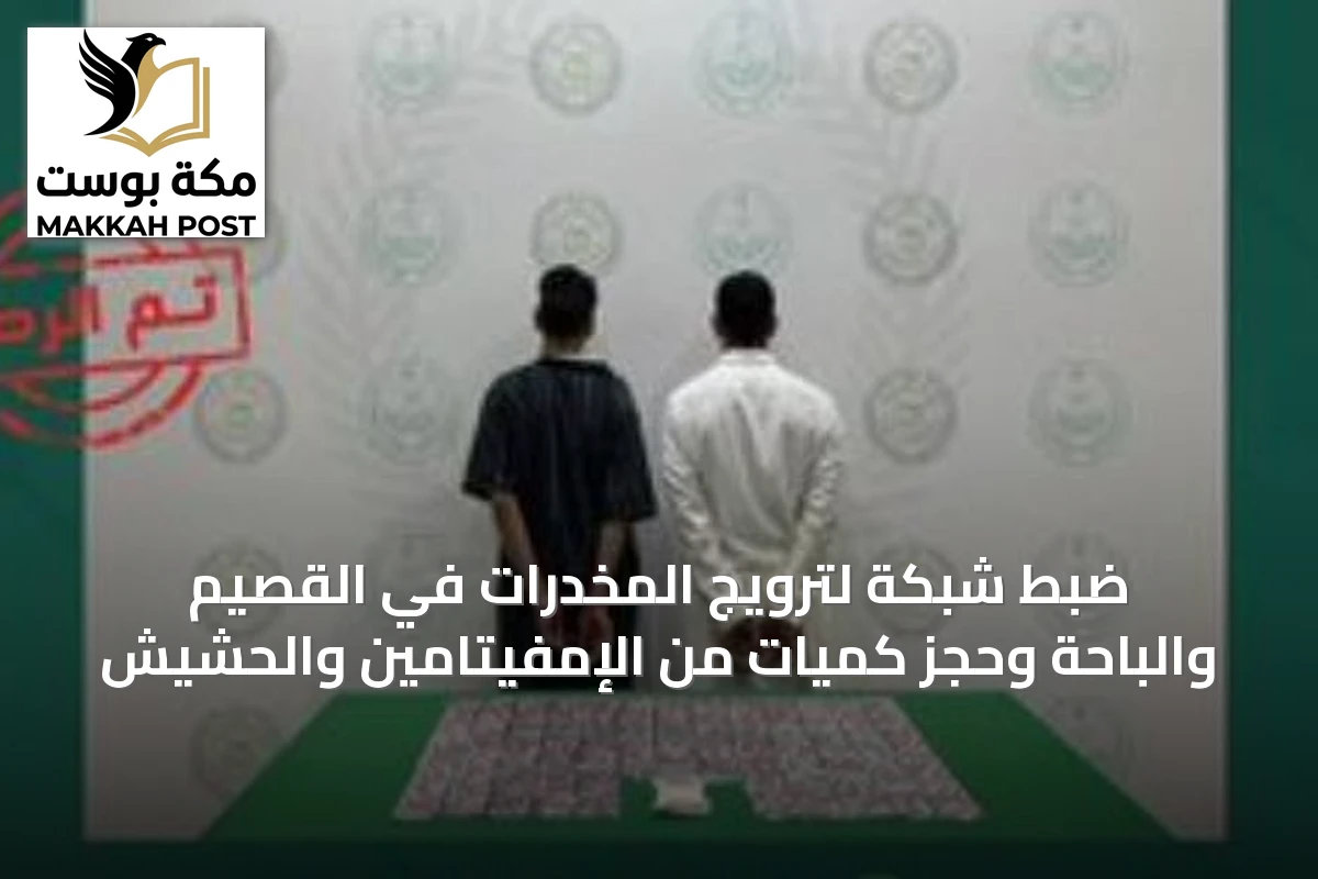 ضبط شبكة لترويج المخدرات في القصيم والباحة وحجز كميات من الإمفيتامين والحشيش