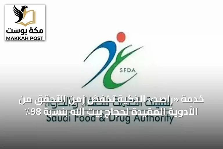 خدمة «راصد» الذكية تخفض زمن التحقق من الأدوية المقيدة لحجاج بيت الله بنسبة 98٪