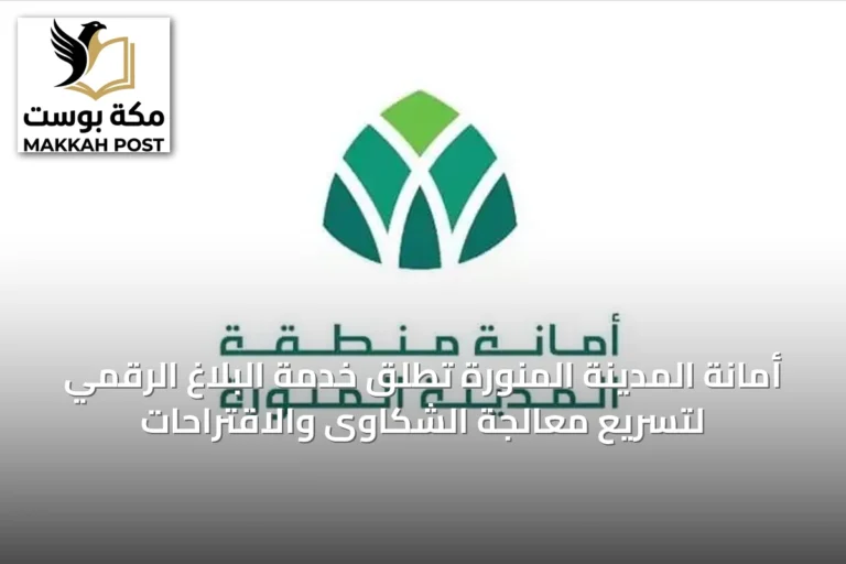 أمانة المدينة المنورة تُطلق خدمة البلاغ الرقمي لتسريع معالجة الشكاوى والاقتراحات