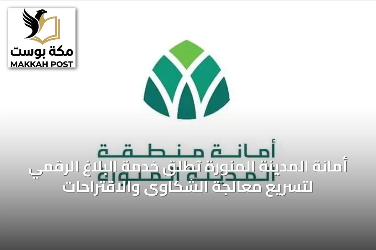 أمانة المدينة المنورة تُطلق خدمة البلاغ الرقمي لتسريع معالجة الشكاوى والاقتراحات