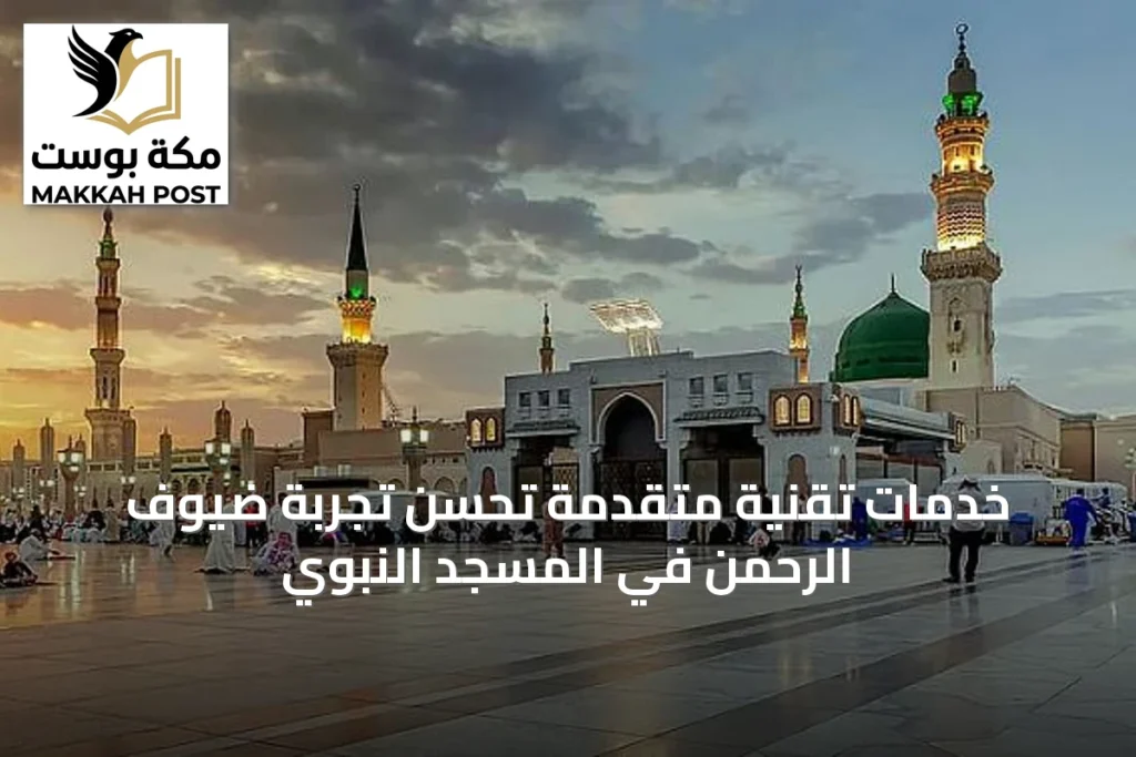خدمات تقنية متقدمة تُحسِّن تجربة ضيوف الرحمن في المسجد النبوي