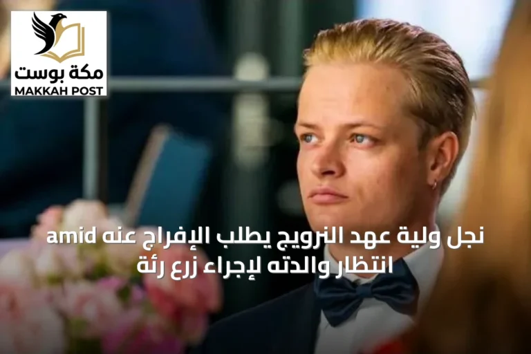 نجل ولية عهد النرويج يطلب الإفراج عنه amid انتظار والدته لإجراء زرع رئة