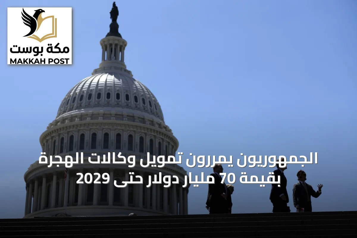 الجمهوريون يمررون تمويل وكالات الهجرة بقيمة 70 مليار دولار حتى 2029