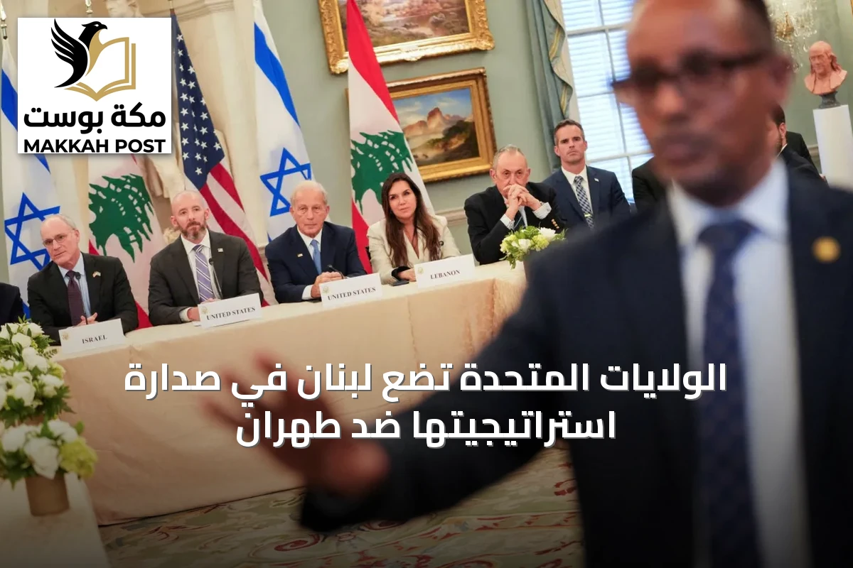 الولايات المتحدة تضع لبنان في صدارة استراتيجيتها ضد طهران