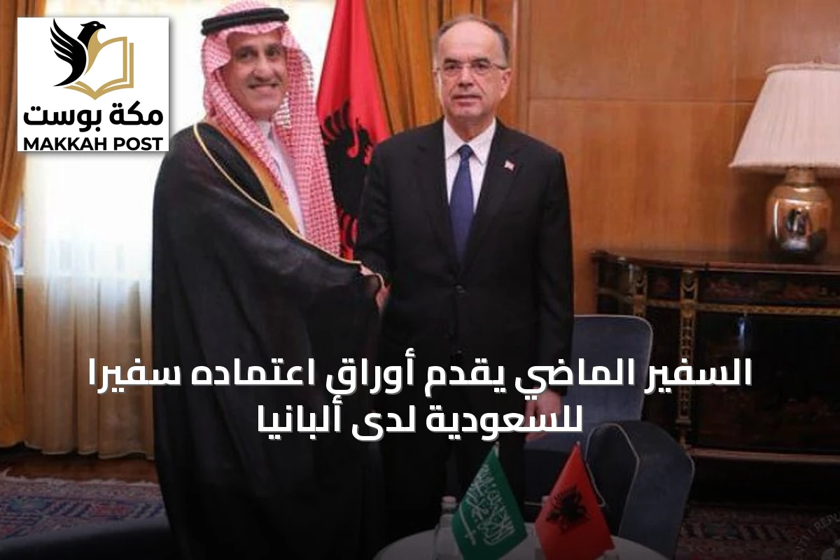 السفير الماضي يقدم أوراق اعتماده سفيراً للسعودية لدى ألبانيا