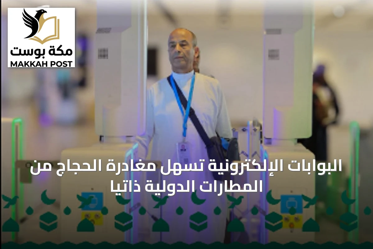 البوابات الإلكترونية تسهّل مغادرة الحجاج من المطارات الدولية ذاتيًا