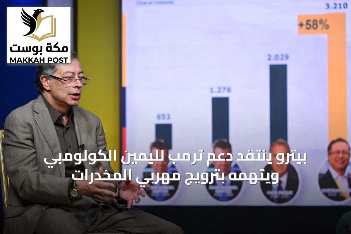 بيترو ينتقد دعم ترمب لليمين الكولومبي ويتهمه بترويج مهربي المخدرات