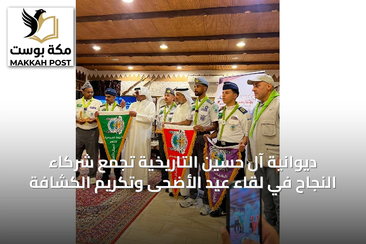 ديوانية آل حسين التاريخية تجمع شركاء النجاح في لقاء عيد الأضحى وتكريم الكشافة