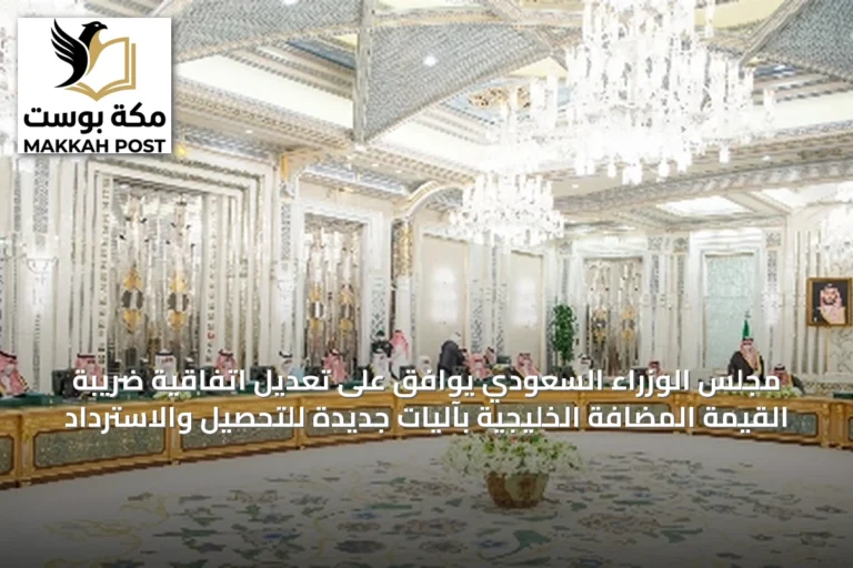 مجلس الوزراء السعودي يوافق على تعديل اتفاقية ضريبة القيمة المضافة الخليجية بآليات جديدة للتحصيل والاسترداد