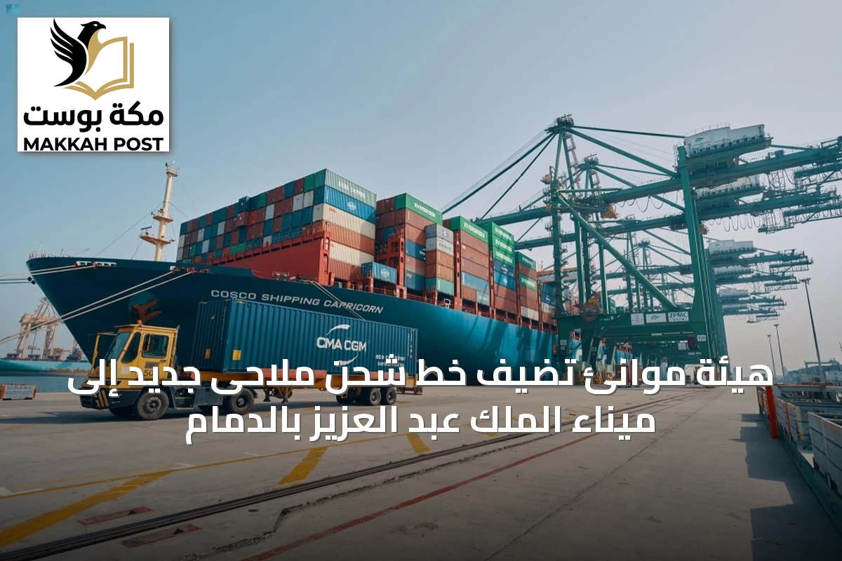 هيئة موانئ تضيف خط شحن ملاحى جديد إلى ميناء الملك عبد العزيز بالدمام