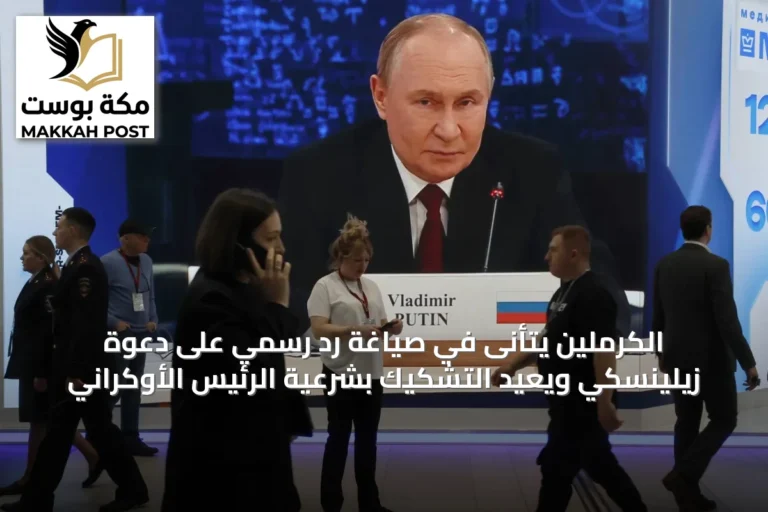 الكرملين يتأنى في صياغة رد رسمي على دعوة زيلينسكي ويعيد التشكيك بشرعية الرئيس الأوكراني