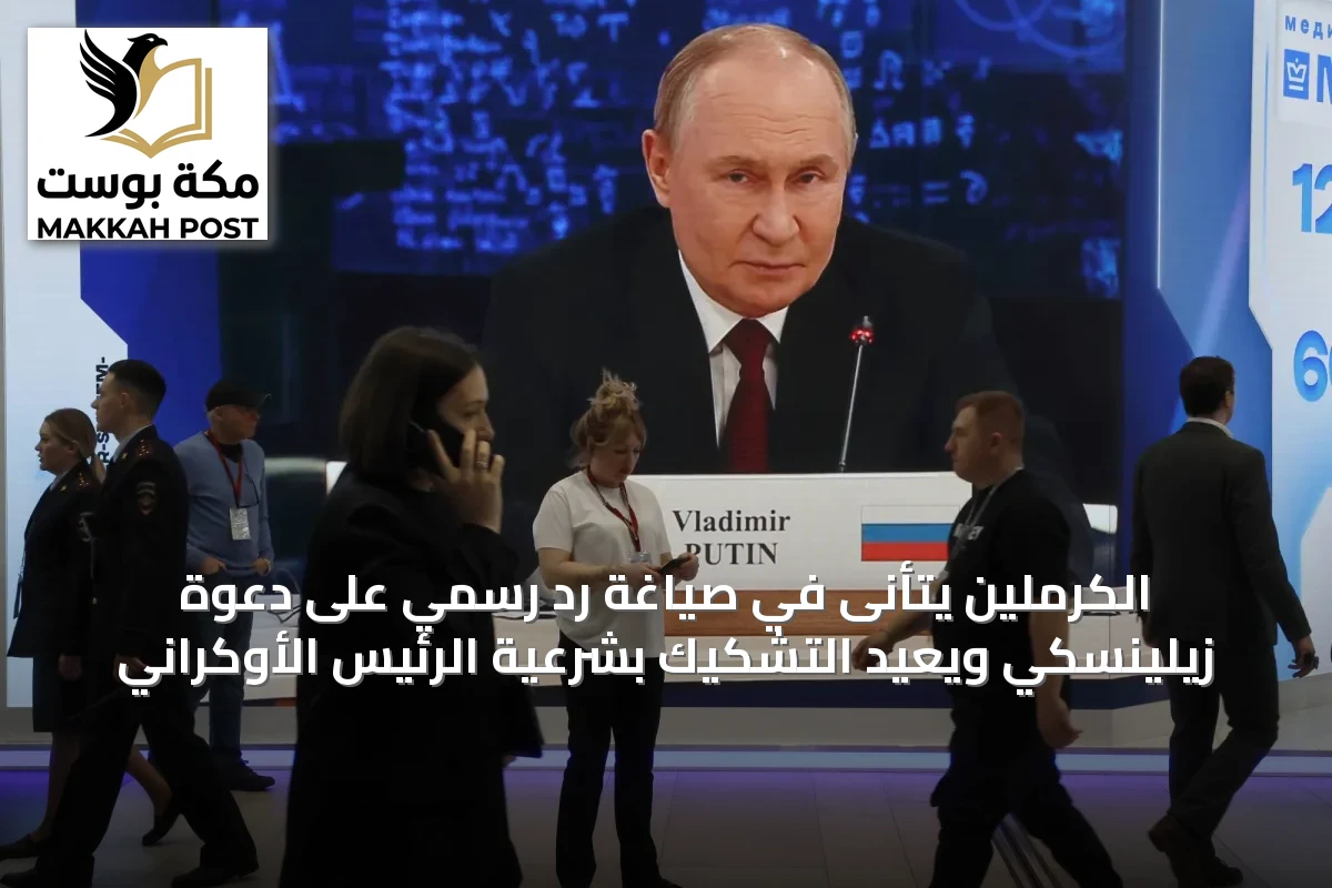 الكرملين يتأنى في صياغة رد رسمي على دعوة زيلينسكي ويعيد التشكيك بشرعية الرئيس الأوكراني