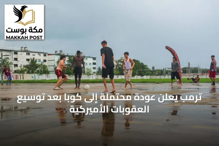 ترمب يعلن عودة محتملة إلى كوبا بعد توسيع العقوبات الأميركية