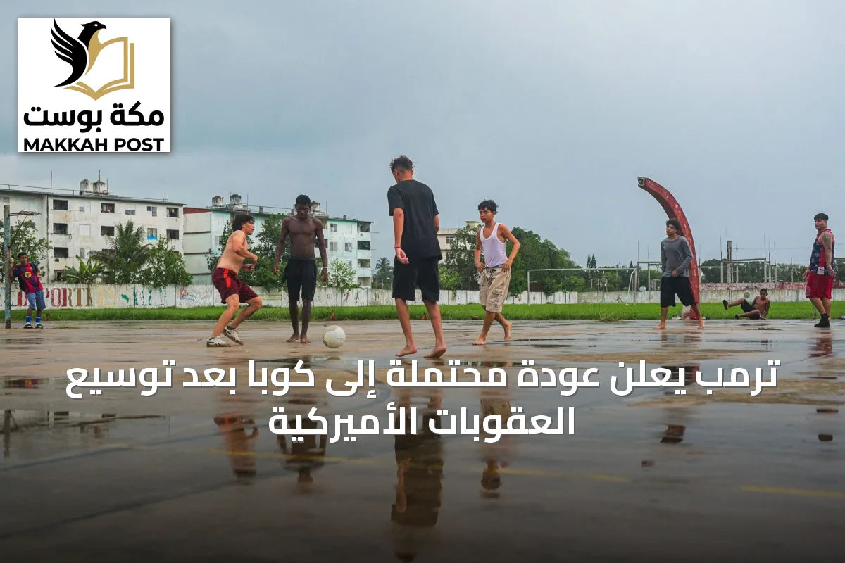 ترمب يعلن عودة محتملة إلى كوبا بعد توسيع العقوبات الأميركية