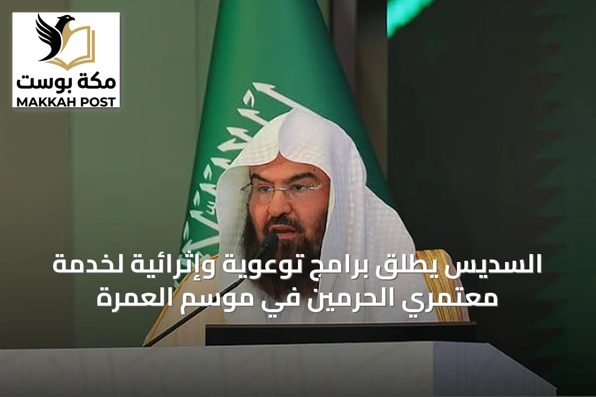 السديس يطلق برامج توعوية وإثرائية لخدمة معتمري الحرمين في موسم العمرة