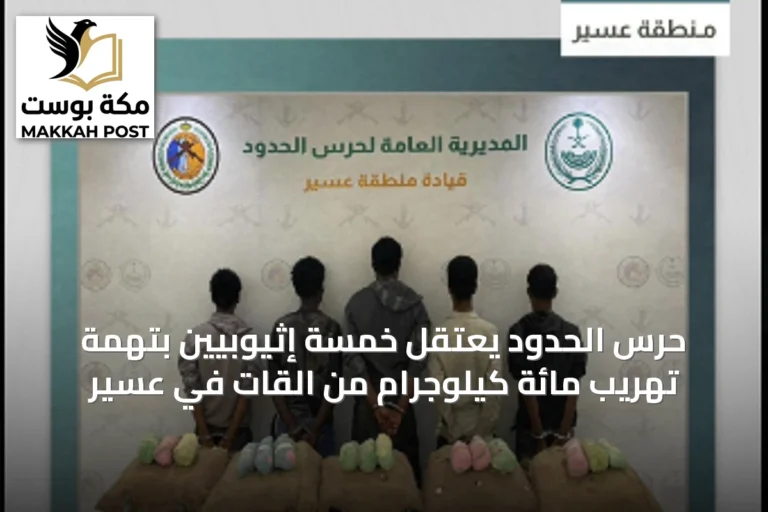 حرس الحدود يعتقل خمسة إثيوبيين بتهمة تهريب مائة كيلوجرام من القات في عسير