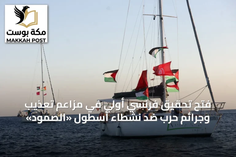 فتح تحقيق فرنسي أولي في مزاعم تعذيب وجرائم حرب ضد نشطاء أسطول «الصمود»