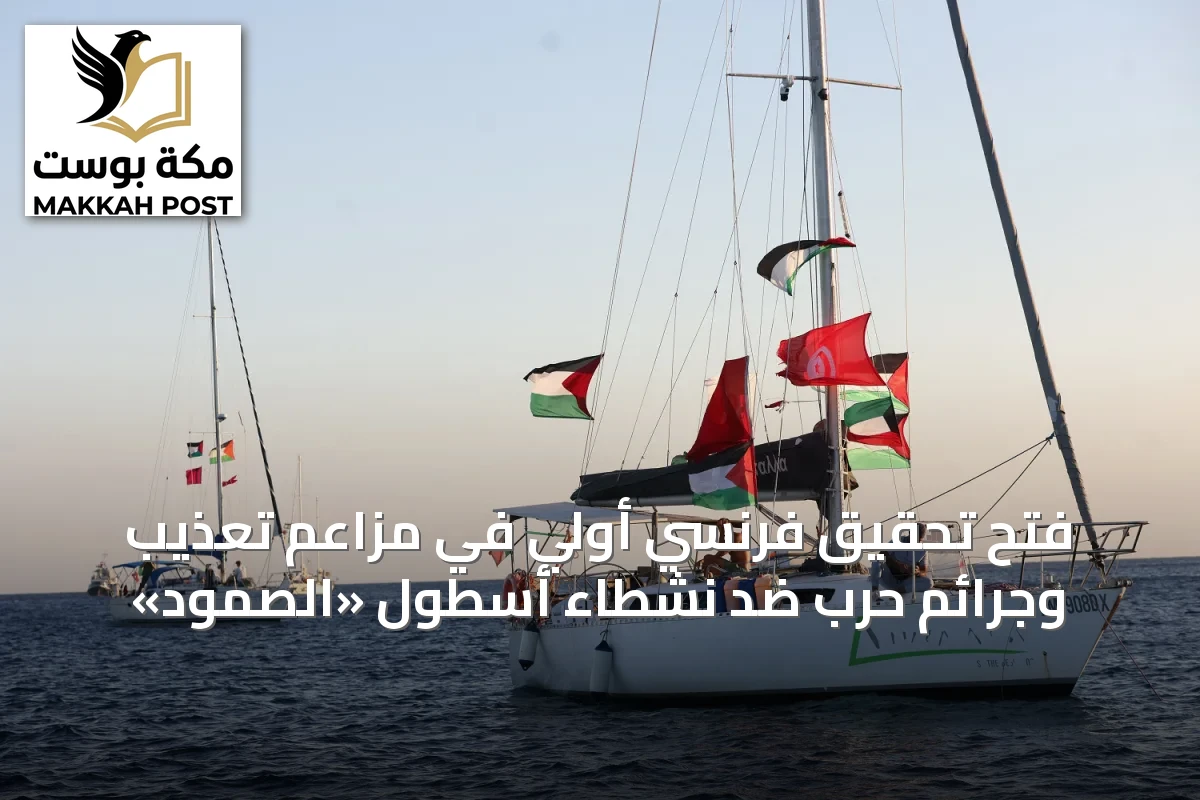فتح تحقيق فرنسي أولي في مزاعم تعذيب وجرائم حرب ضد نشطاء أسطول «الصمود»