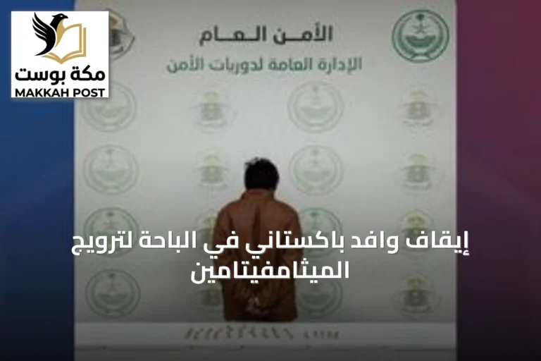 إيقاف وافد باكستاني في الباحة لترويج الميثامفيتامين