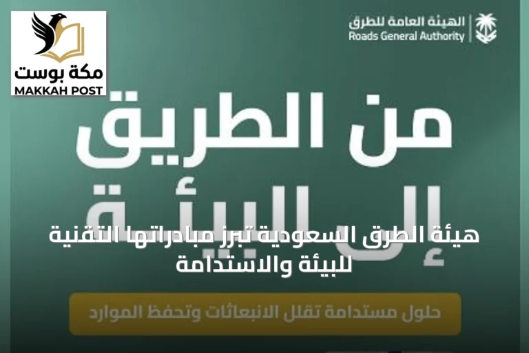 هيئة الطرق السعودية تُبرز مبادراتها التقنية للبيئة والاستدامة