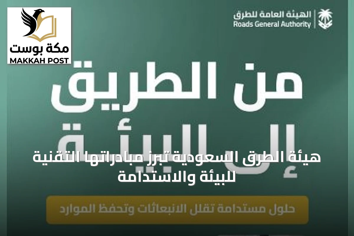 هيئة الطرق السعودية تُبرز مبادراتها التقنية للبيئة والاستدامة
