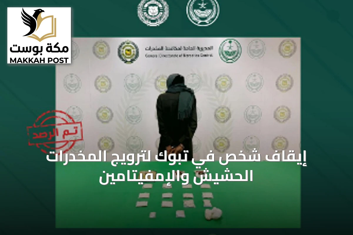 إيقاف شخص في تبوك لترويج المخدرات الحشيش والإمفيتامين