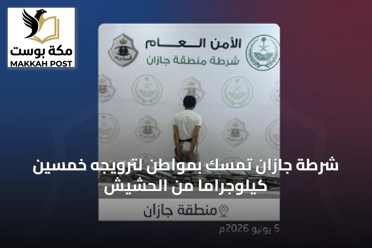 شرطة جازان تمسك بمواطن لترويجه خمسين كيلوجراماً من الحشيش