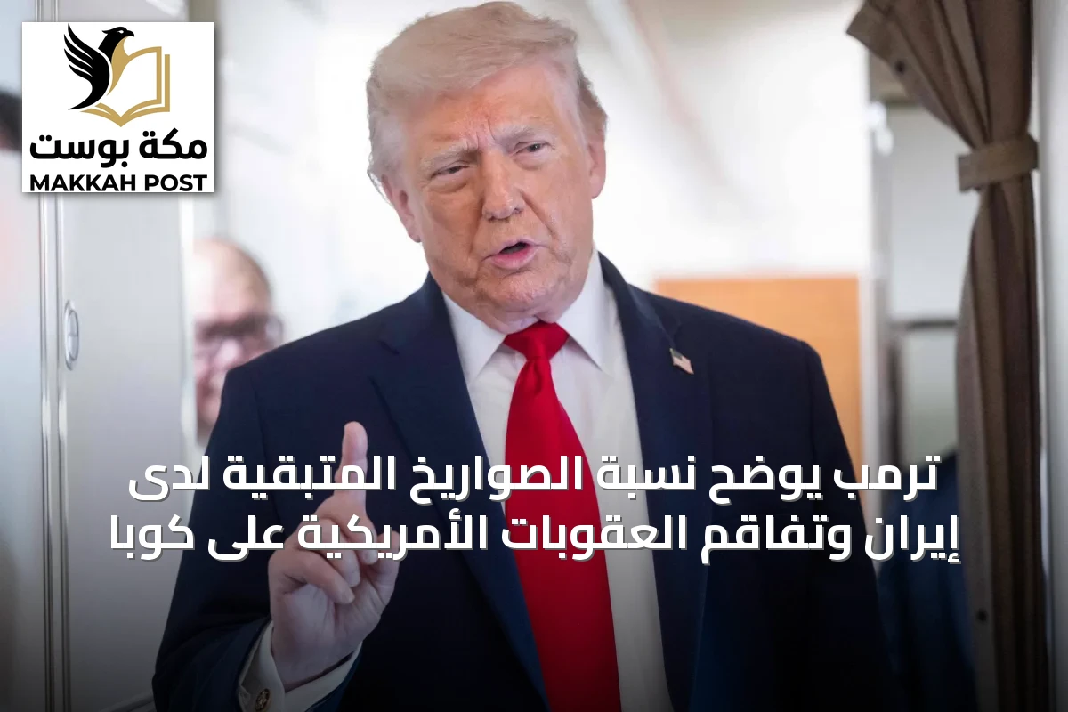 ترمب يوضح نسبة الصواريخ المتبقية لدى إيران وتفاقم العقوبات الأمريكية على كوبا