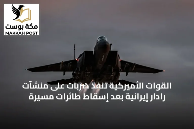القوات الأميركية تنفذ ضربات على منشآت رادار إيرانية بعد إسقاط طائرات مسيرة