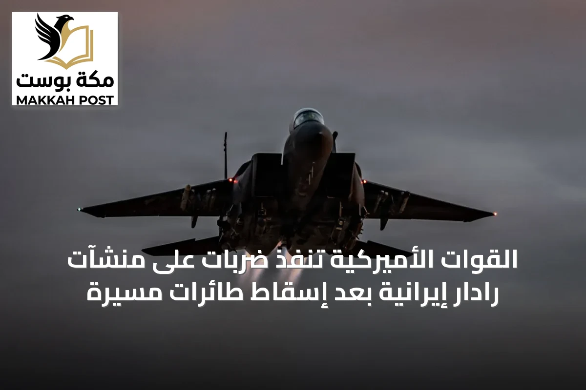 القوات الأميركية تنفذ ضربات على منشآت رادار إيرانية بعد إسقاط طائرات مسيرة