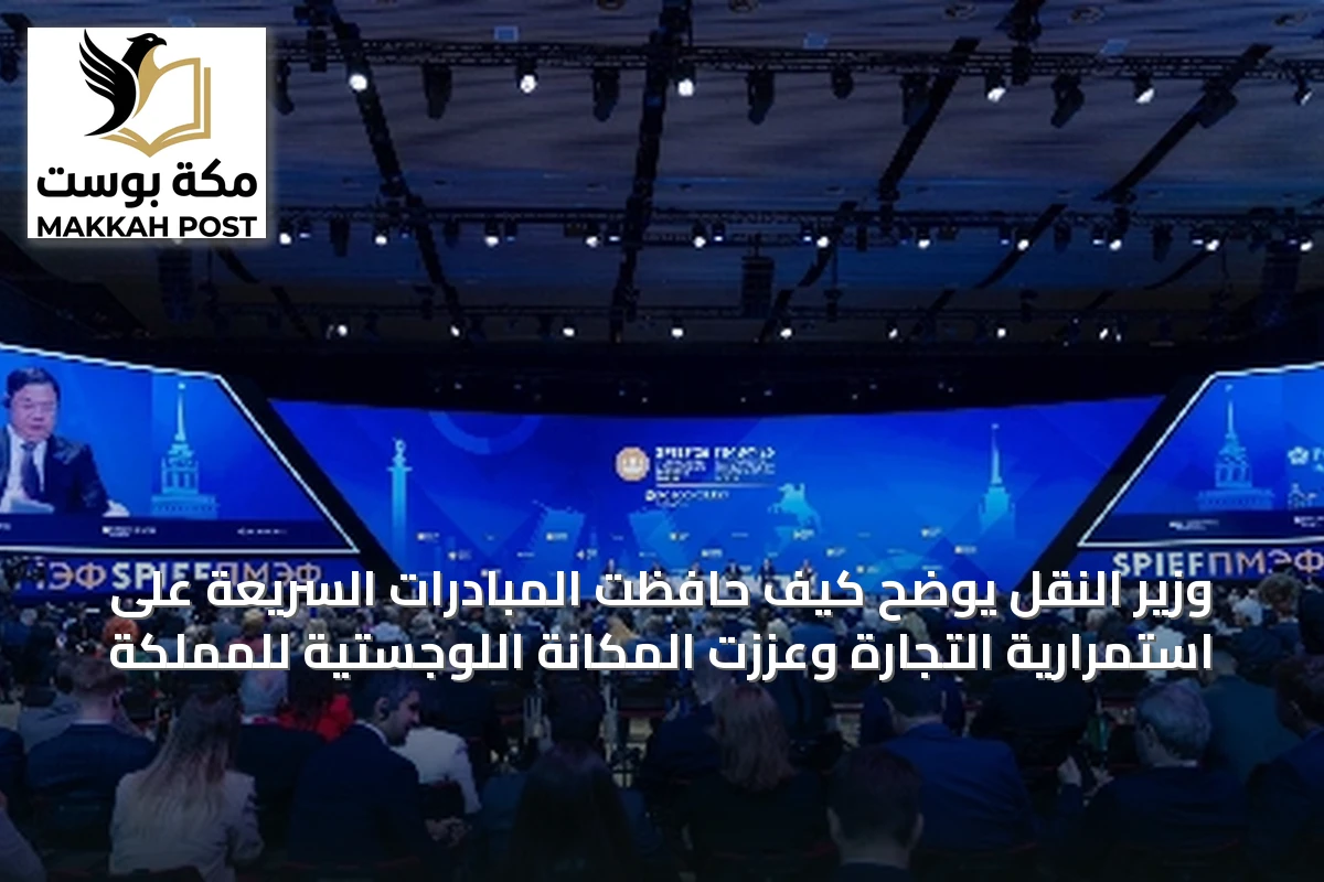 وزير النقل يوضح كيف حافظت المبادرات السريعة على استمرارية التجارة وعززت المكانة اللوجستية للمملكة