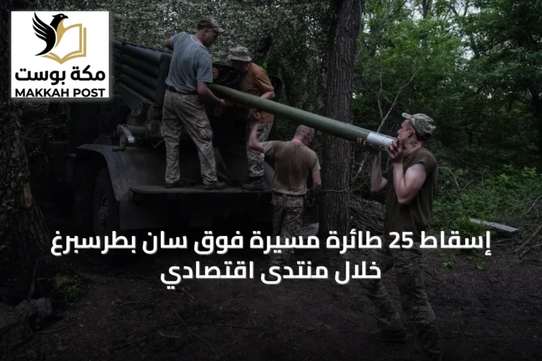 إسقاط 25 طائرة مسيّرة فوق سان بطرسبرغ خلال منتدى اقتصادي