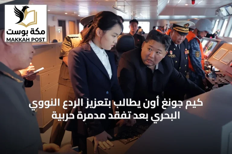 كيم جونغ أون يطالب بتعزيز الردع النووي البحري بعد تفقّد مدمرة حربية