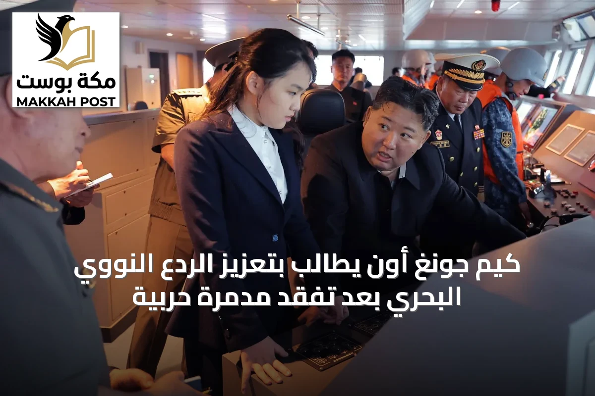كيم جونغ أون يطالب بتعزيز الردع النووي البحري بعد تفقّد مدمرة حربية