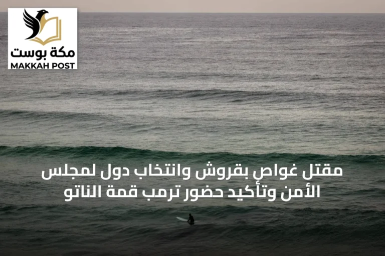 مقتل غواص بقروش وانتخاب دول لمجلس الأمن وتأكيد حضور ترمب قمة الناتو