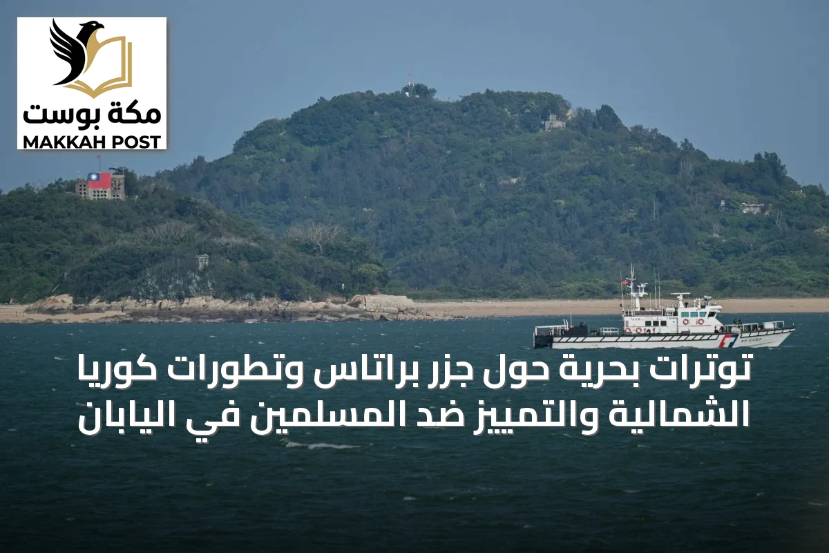 توترات بحرية حول جزر براتاس وتطورات كوريا الشمالية والتمييز ضد المسلمين في اليابان