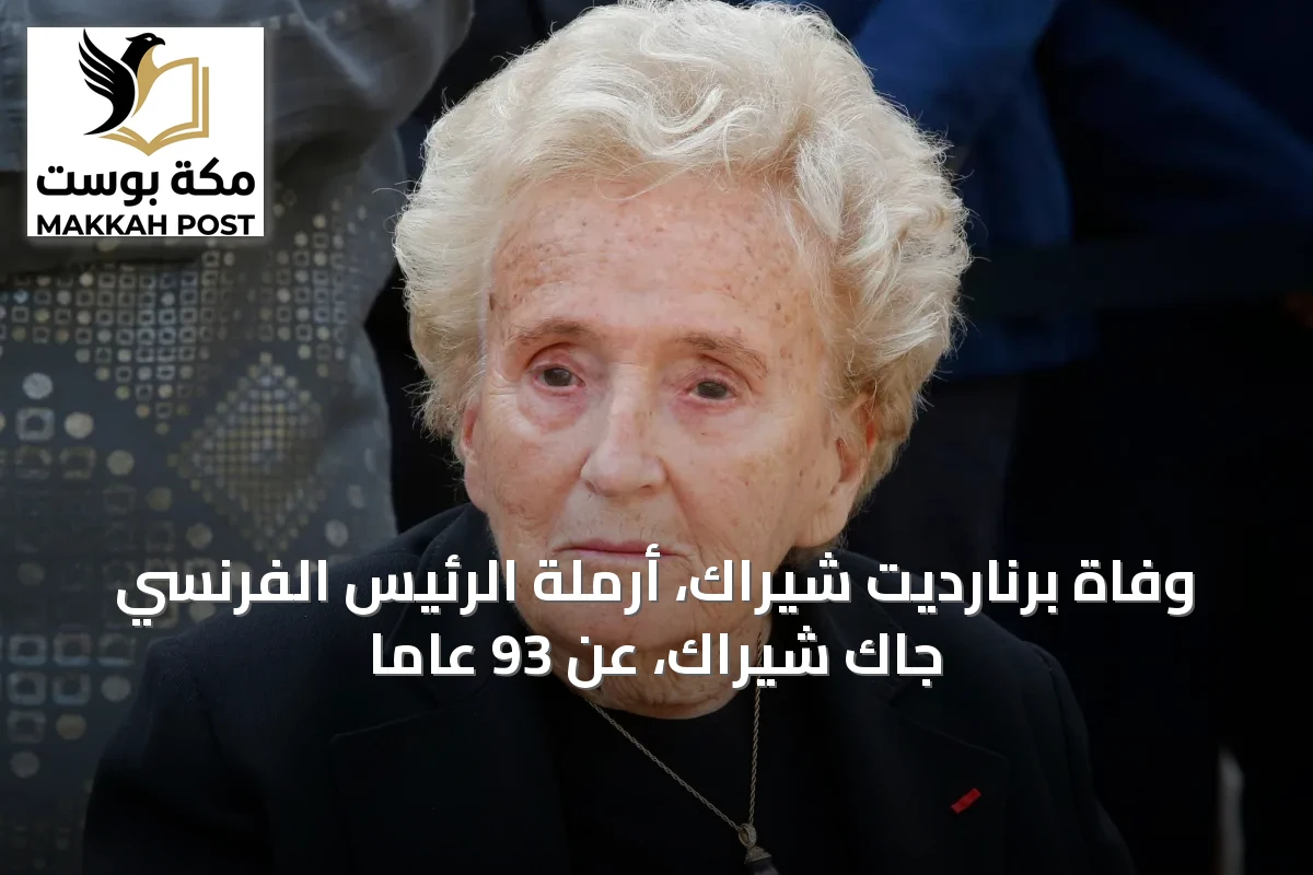 وفاة برنارديت شيراك، أرملة الرئيس الفرنسي جاك شيراك، عن 93 عاماً