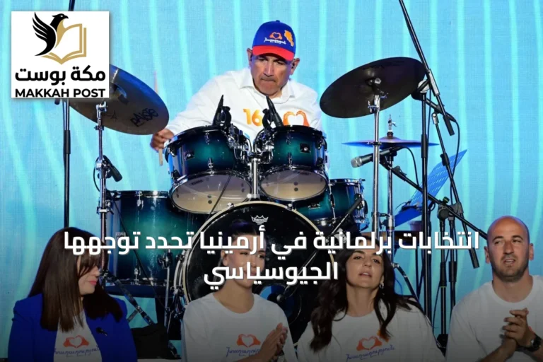 انتخابات برلمانية في أرمينيا تحدد توجهها الجيوسياسي