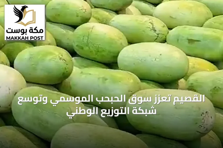 القصيم تُعزز سوق الحبحب الموسمي وتوسّع شبكة التوزيع الوطني