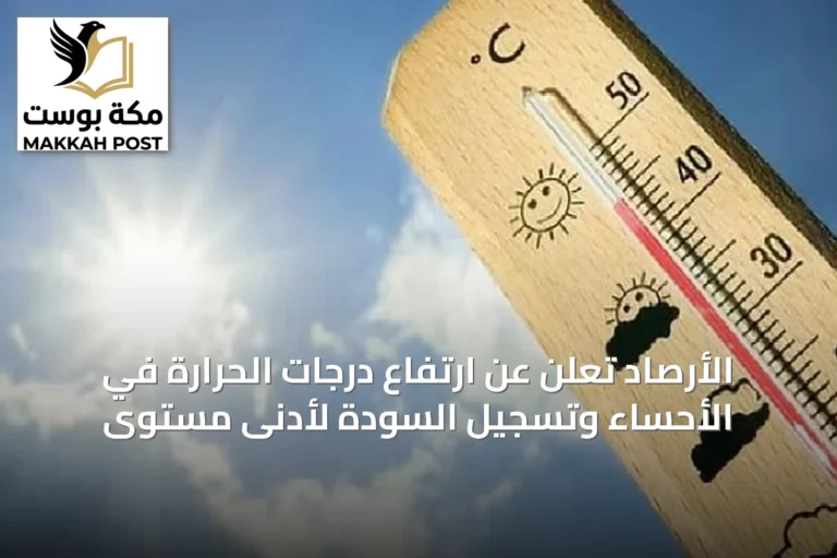 الأرصاد تُعلن عن ارتفاع درجات الحرارة في الأحساء وتسجيل السودة لأدنى مستوى